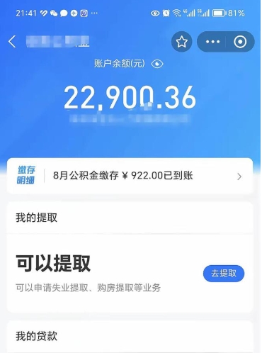 明港怎么取5000公积金（公积金提取8400教程）