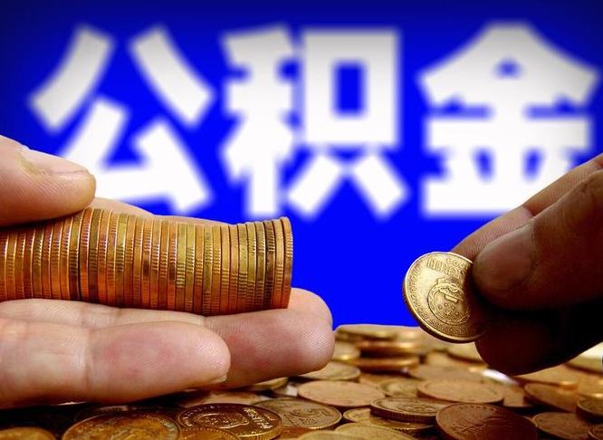 明港离职了封存的公积金怎么提取（离职后封存的公积金能提取吗）